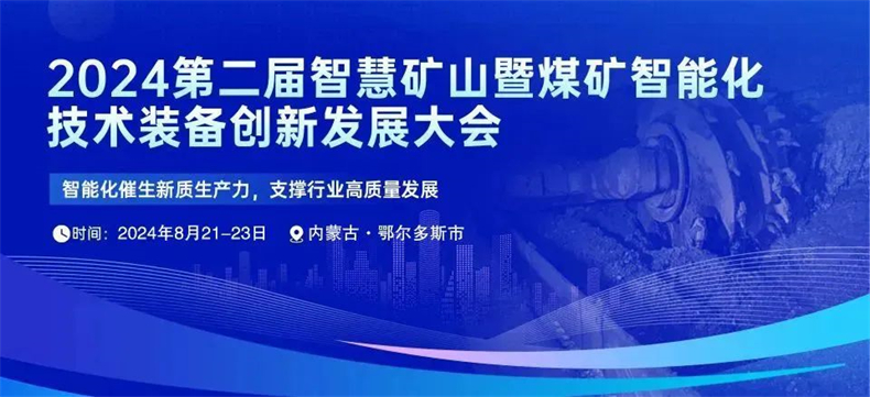 邀您共赴第二屆智慧礦山暨煤礦智能化技術裝備創新發展大會